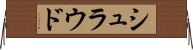 シュラウド Horizontal Wall Scroll