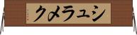 シュラメク Horizontal Wall Scroll