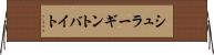 シュラーギントバイト Horizontal Wall Scroll