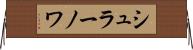シュラーノワ Horizontal Wall Scroll