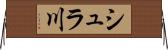 シュラ川 Horizontal Wall Scroll
