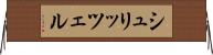 シュリッツェル Horizontal Wall Scroll