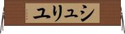 シュリユ Horizontal Wall Scroll