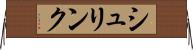 シュリンク Horizontal Wall Scroll