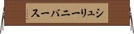 シュリーニバース Horizontal Wall Scroll