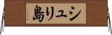 シュリ島 Horizontal Wall Scroll