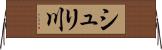 シュリ川 Horizontal Wall Scroll