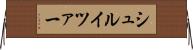 シュルイツァー Horizontal Wall Scroll