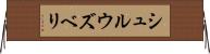 シュルウズベリ Horizontal Wall Scroll
