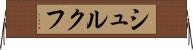 シュルクフ Horizontal Wall Scroll
