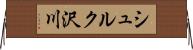 シュルク沢川 Horizontal Wall Scroll