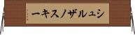 シュルザノスキー Horizontal Wall Scroll