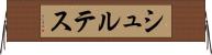 シュルテス Horizontal Wall Scroll