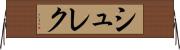 シュレク Horizontal Wall Scroll
