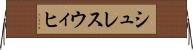 シュレスウィヒ Horizontal Wall Scroll
