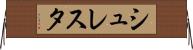 シュレスタ Horizontal Wall Scroll