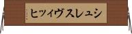 シュレスヴィッヒ Horizontal Wall Scroll