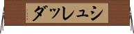 シュレッダ Horizontal Wall Scroll