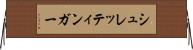 シュレッティンガー Horizontal Wall Scroll