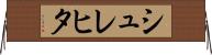 シュレヒタ Horizontal Wall Scroll