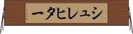 シュレヒター Horizontal Wall Scroll