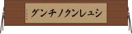 シュレンクノチング Horizontal Wall Scroll