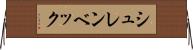 シュレンベック Horizontal Wall Scroll