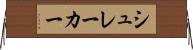 シュレーカー Horizontal Wall Scroll