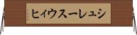 シュレースウィヒ Horizontal Wall Scroll