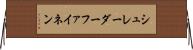 シュレーダーファイネン Horizontal Wall Scroll