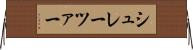 シュレーツァー Horizontal Wall Scroll