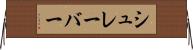 シュレーバー Horizontal Wall Scroll