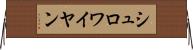 シュロワイヤン Horizontal Wall Scroll