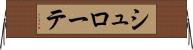 シュローテ Horizontal Wall Scroll