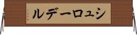 シュローデル Horizontal Wall Scroll