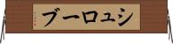 シュローブ Horizontal Wall Scroll