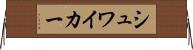 シュワイカー Horizontal Wall Scroll