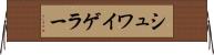 シュワイゲラー Horizontal Wall Scroll