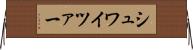 シュワイツァー Horizontal Wall Scroll