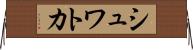シュワトカ Horizontal Wall Scroll