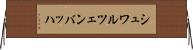 シュワルツェンバッハ Horizontal Wall Scroll