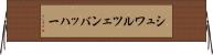 シュワルツェンバッハー Horizontal Wall Scroll