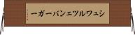 シュワルツェンバーガー Horizontal Wall Scroll