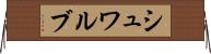 シュワルブ Horizontal Wall Scroll