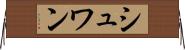 シュワン Horizontal Wall Scroll