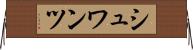 シュワンツ Horizontal Wall Scroll