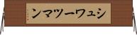 シュワーツマン Horizontal Wall Scroll