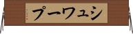 シュワープ Horizontal Wall Scroll