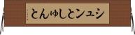 シュンと Horizontal Wall Scroll