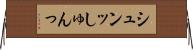 シュンッ Horizontal Wall Scroll